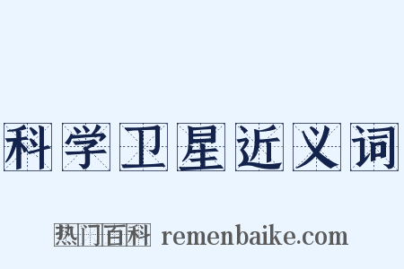 科学卫星近义词是什么意思的图片